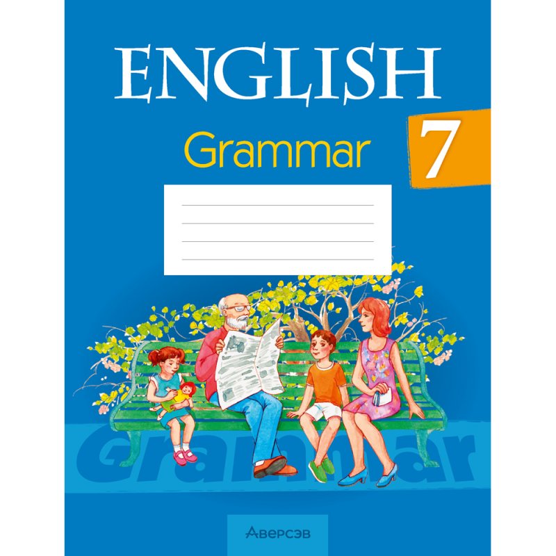 Английский язык 7 класс 