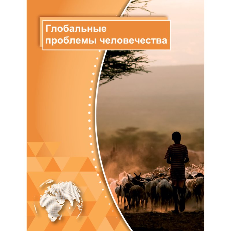 Атлас. География. Мировое хозяйство и глобальные проблемы человечества, 11 класс