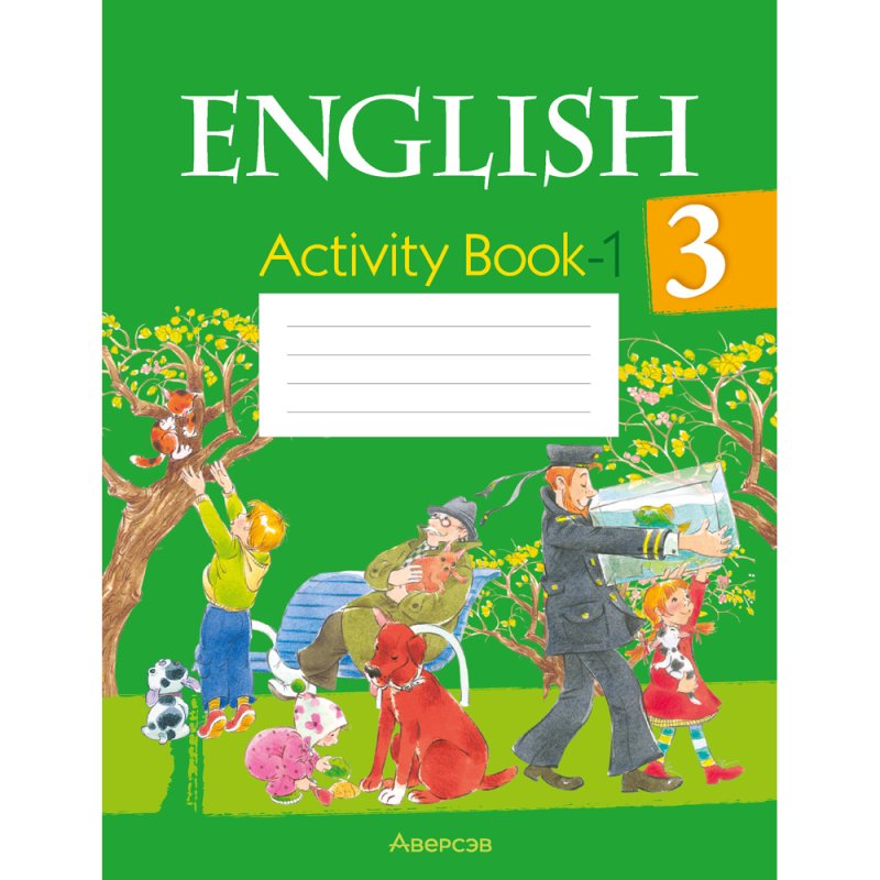 Английский язык. 3 кл. Практикум-1/Activity Book-1, Лапицкая Л. М., Калишевич А. И., Севрюкова Т. Ю., Седунова Н. М.