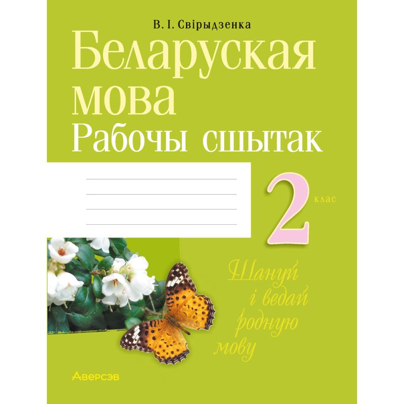 Беларуская мова. 2 клас. Рабочы сшытак (для школ з рускай мовай навучання), Свірыдзенка В. І.