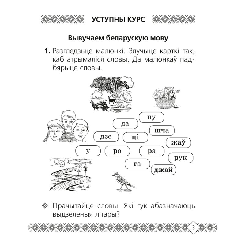 Беларуская мова. 2 клас. Рабочы сшытак (для школ з рускай мовай навучання), Свірыдзенка В. І.