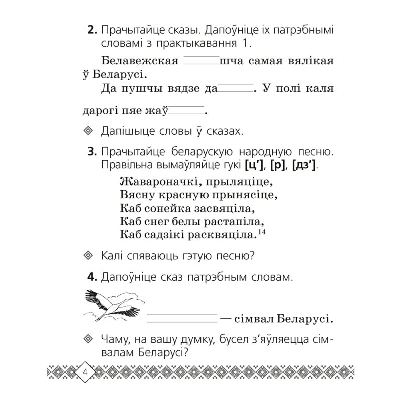 Беларуская мова. 2 клас. Рабочы сшытак (для школ з рускай мовай навучання), Свірыдзенка В. І.