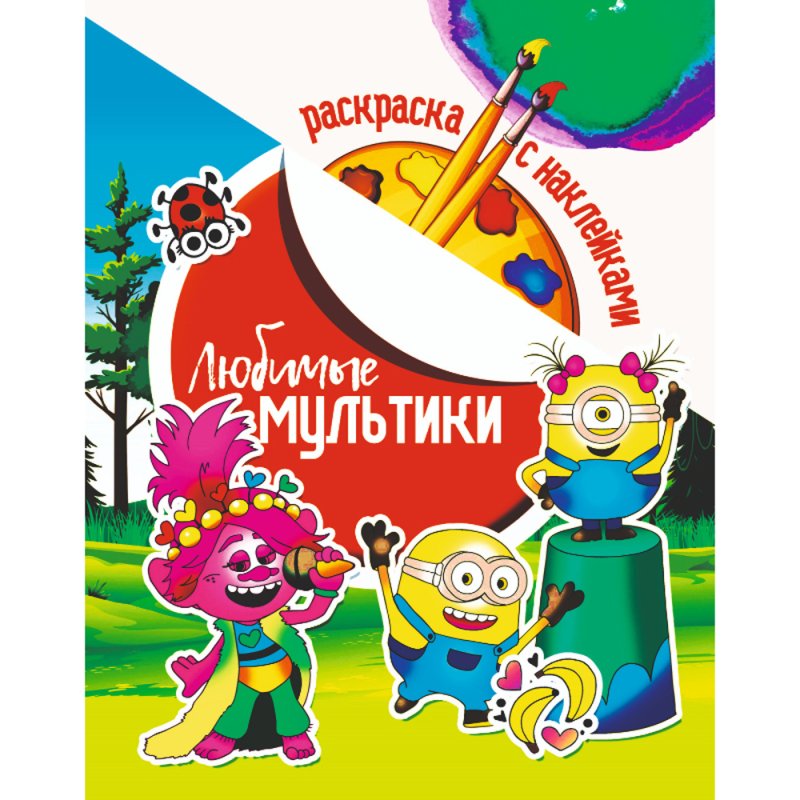 Раскраска с наклейками 