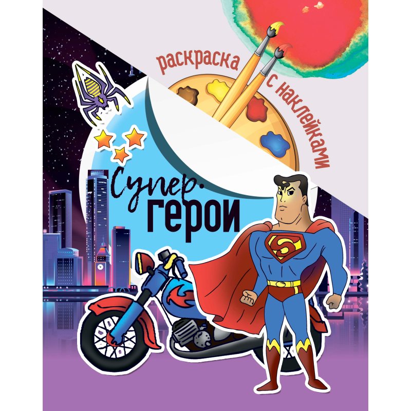 Раскраска с наклейками 