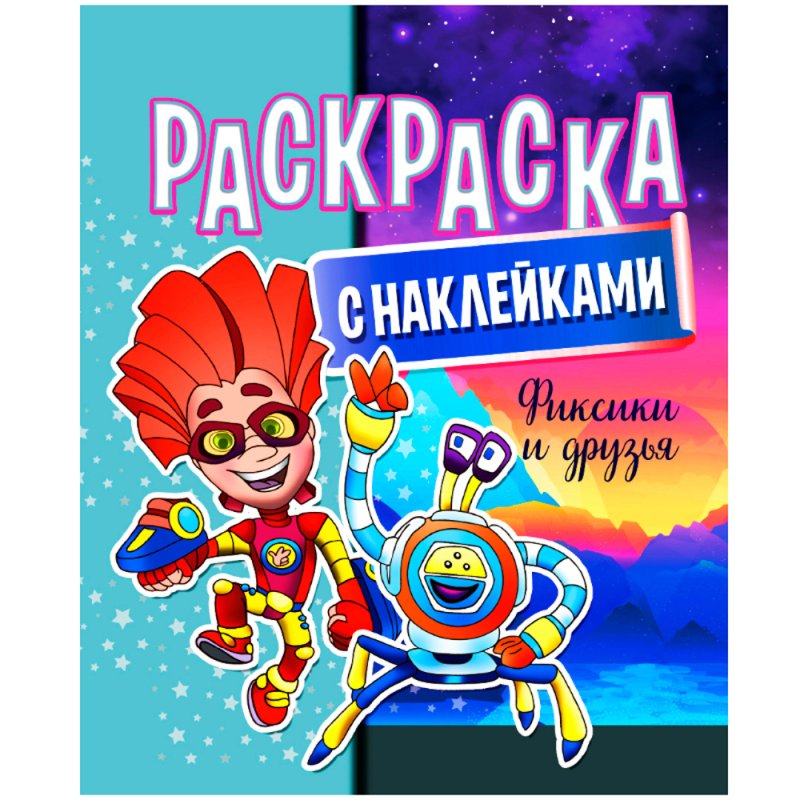 Раскраска с наклейками 