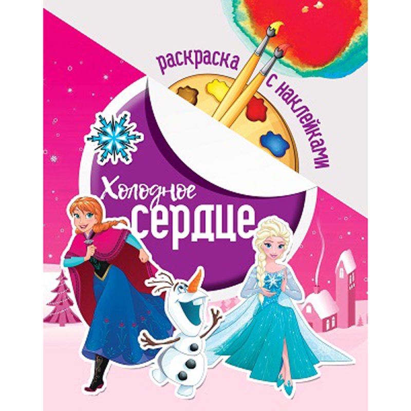 Раскраска с наклейками 