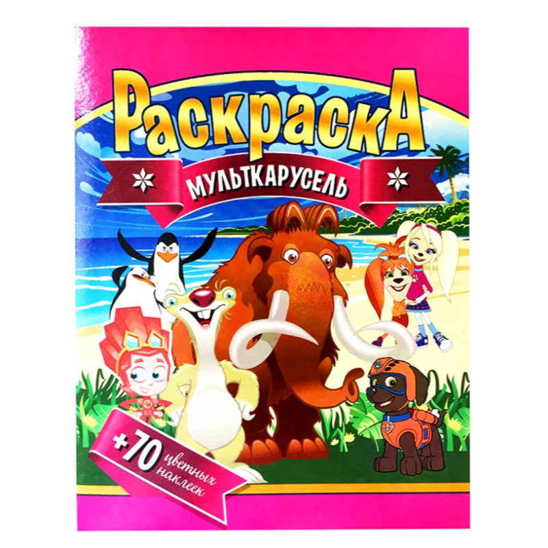 Раскраска с наклейками 