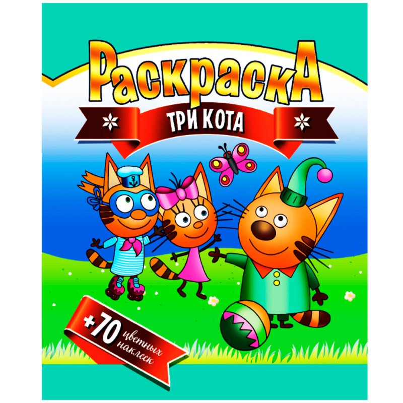 Раскраска с наклейками 