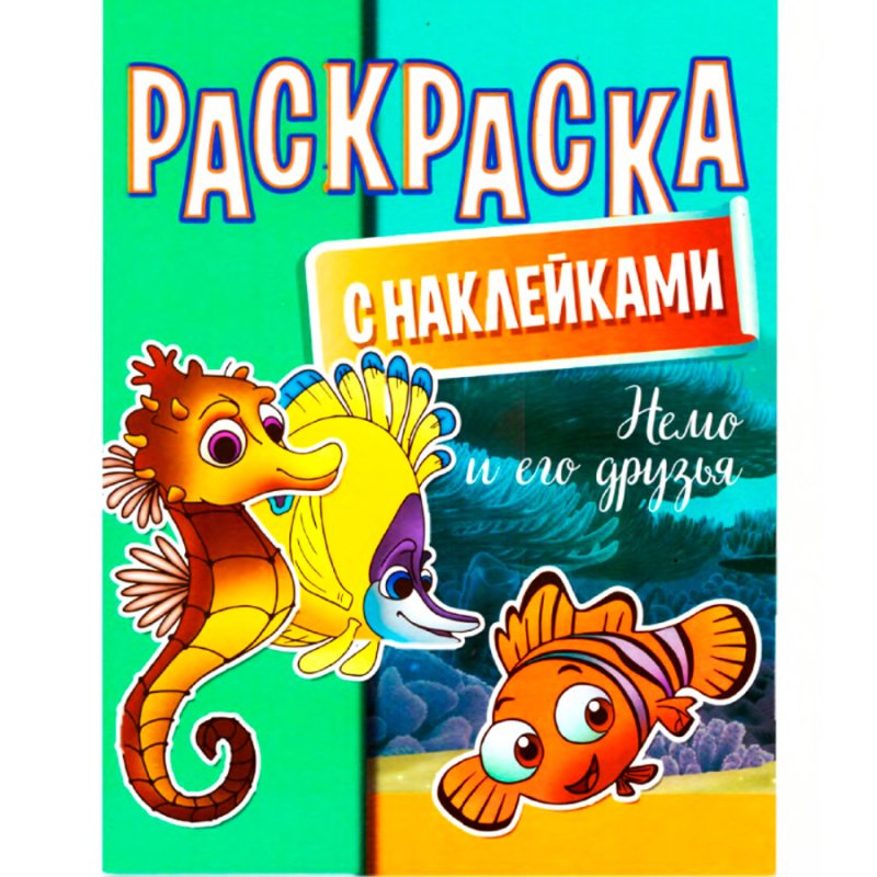 Раскраска с наклейками 