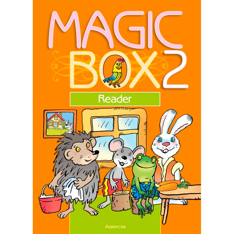Английский язык. 2 класс. Magic Box. Книга для чтения, Седунова Н. М., Аверсэв
