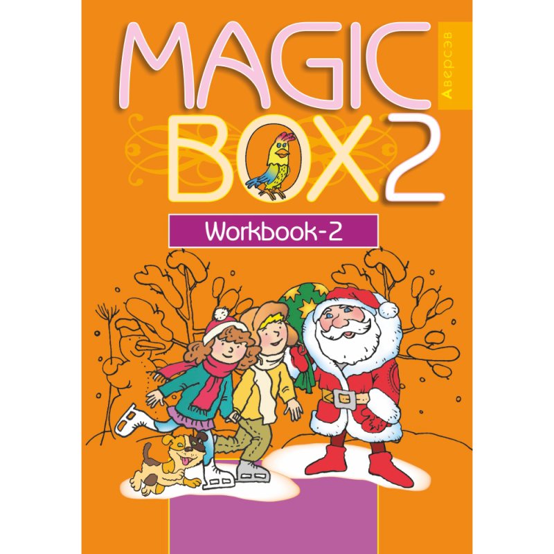 Английский язык. 2 класс. Magic Box. Рабочая тетрадь-2, Седунова Н. М., Аверсэв