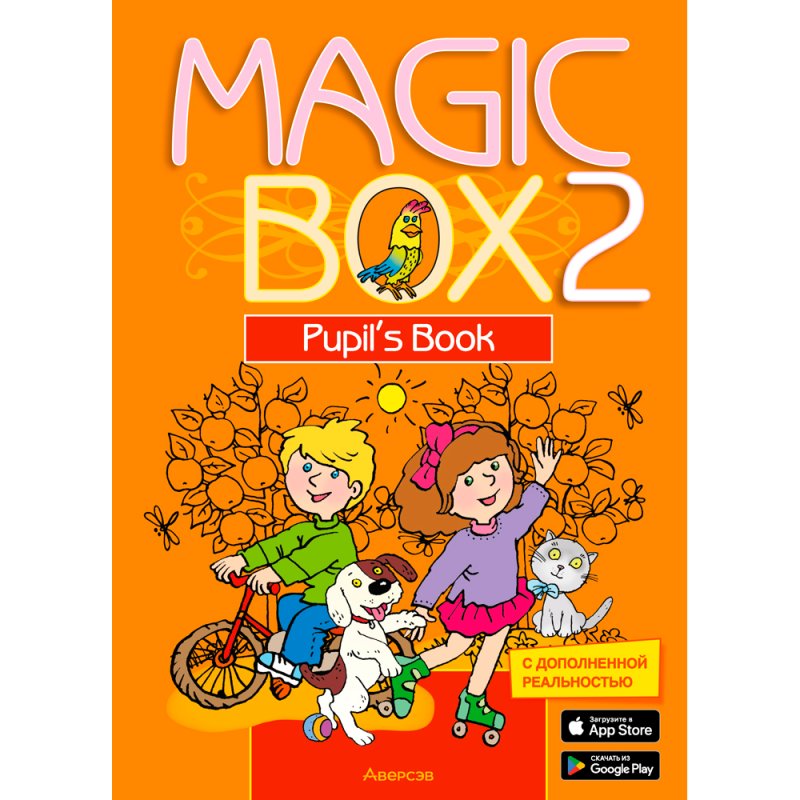 Английский язык. 2 класс. Magic Box. Учебник, Седунова Н. М., Аверсэв