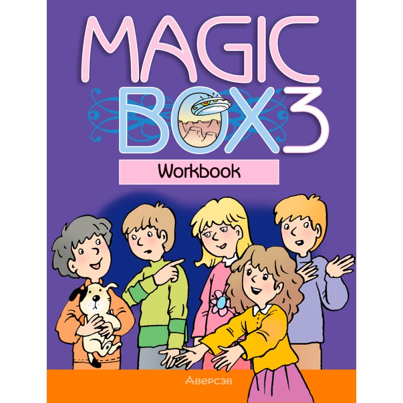 Английский язык. 3 класс. Magic Box. Рабочая тетрадь, Седунова Н. М., Аверсэв
