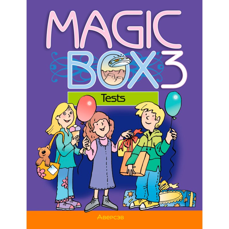 Английский язык. 3 класс. Magic Box. Тесты, Седунова Н. М., Аверсэв