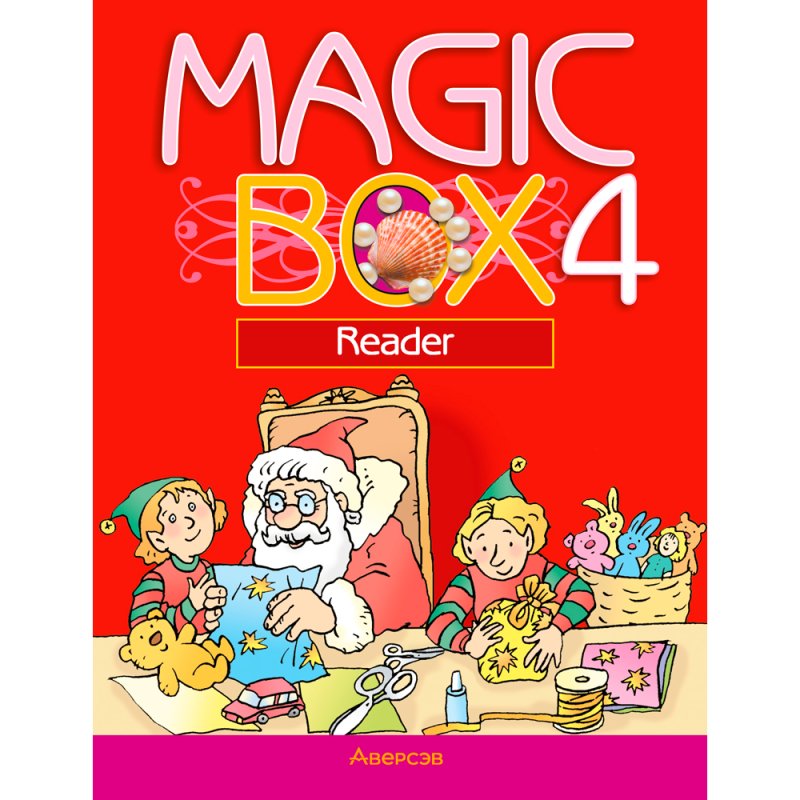 Английский язык. 4 класс. Magic Box. Книга для чтения, Седунова Н. М., Аверсэв