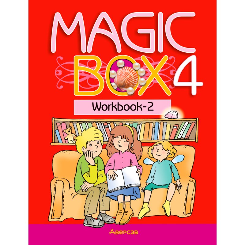 Английский язык. 4 кл. Magic Box. Рабочая тетрадь-2, Седунова Н.М.