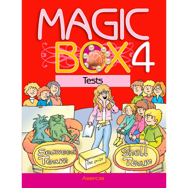 Английский язык. 4 класс. Magic Box. Тесты, Седунова Н. М., Аверсэв
