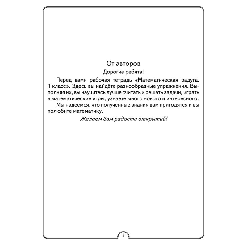 Математика. 1 класс. Математическая радуга. Рабочая тетрадь, Гин С. И., Адамович О. Р., Войтова Ю. К., Аверсэв