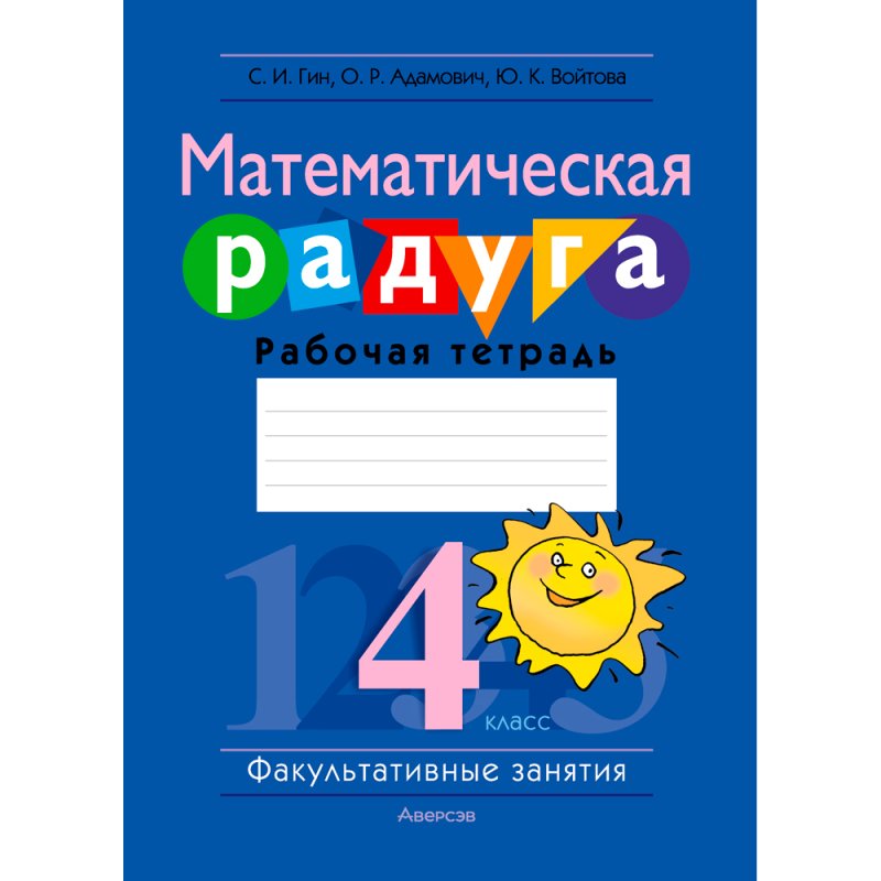 Математика. 4 класс. Математическая радуга. Рабочая тетрадь, Гин С. И., Адамович О. Р., Войтова Ю. К., Аверсэв