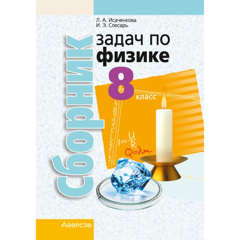 Физика. 8 класс. Сборник задач, Исаченкова Л. А. Слесарь И. Э.