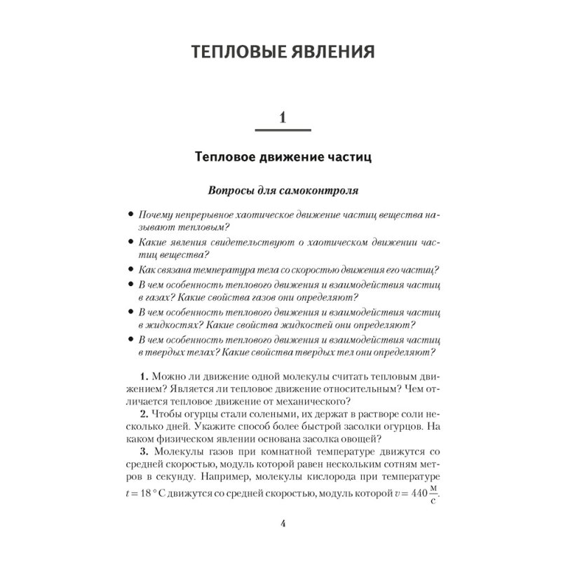 Физика. 8 класс. Сборник задач, Исаченкова Л. А. Слесарь И. Э.