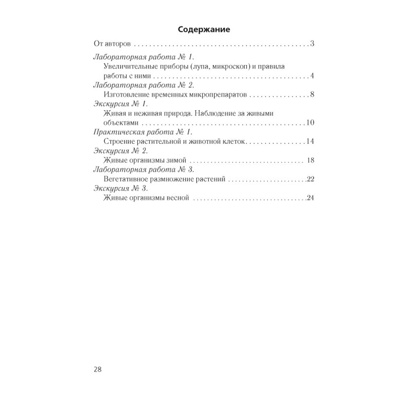 Биология. 6 класс. Тетрадь для лабораторных и практических работ., Лисов Н. Д., Борщевская Е. В., Аверсэв