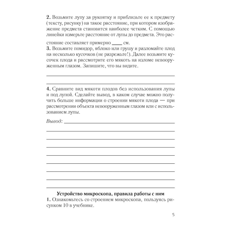 Биология. 6 класс. Тетрадь для лабораторных и практических работ., Лисов Н. Д., Борщевская Е. В., Аверсэв