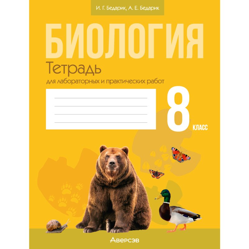 Биология. 8 класс. Тетрадь для лабораторных и практических работ, Бедарик И. Г., Бедарик А. Е., Аверсэв