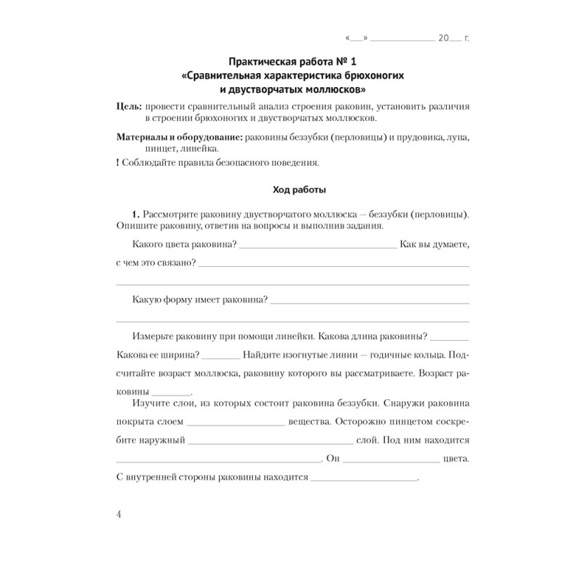 Биология. 8 класс. Тетрадь для лабораторных и практических работ, Бедарик И. Г., Бедарик А. Е., Аверсэв