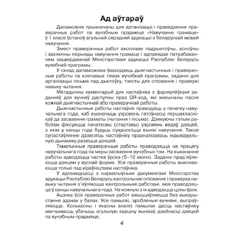 Навучанне грамаце. 1 клас. Праверачныя работы (для школ з беларускай мовай навучання), Свірыдзенка В. І., Цірынава В. І., Аверсэв
