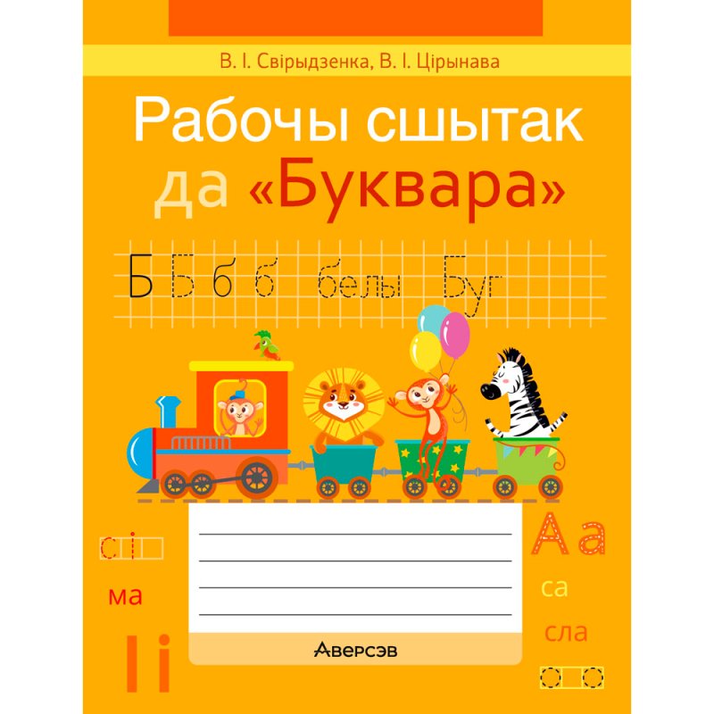 Навучанне грамаце. 1 клас. Рабочы сшытак да «Буквара» В. I. Цірынавай (для школ з беларускай мовай навучання), Свірыдзенка В. І., Цірынава В. І., Аверсэв