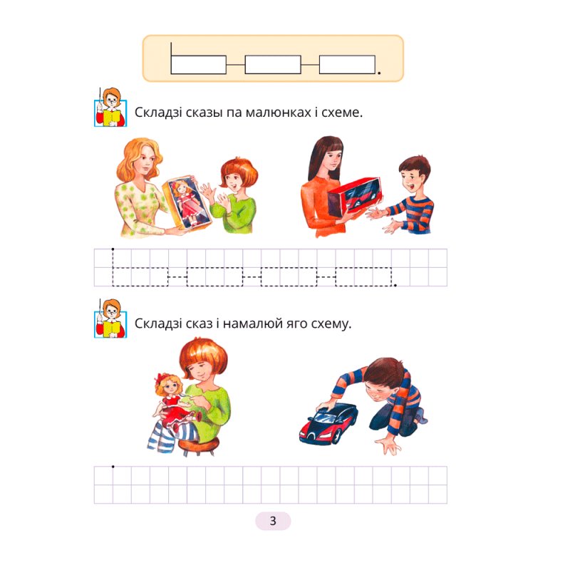 Навучанне грамаце. 1 клас. Рабочы сшытак да «Буквара» В. I. Цірынавай (для школ з беларускай мовай навучання), Свірыдзенка В. І., Цірынава В. І., Аверсэв