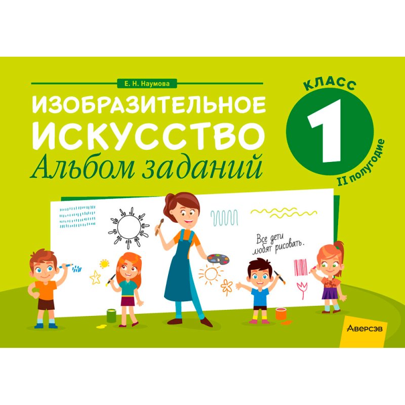Изобразительное искусство. 1 класс. Альбом заданий (II полугодие), Наумова Е. Н., Аверсэв