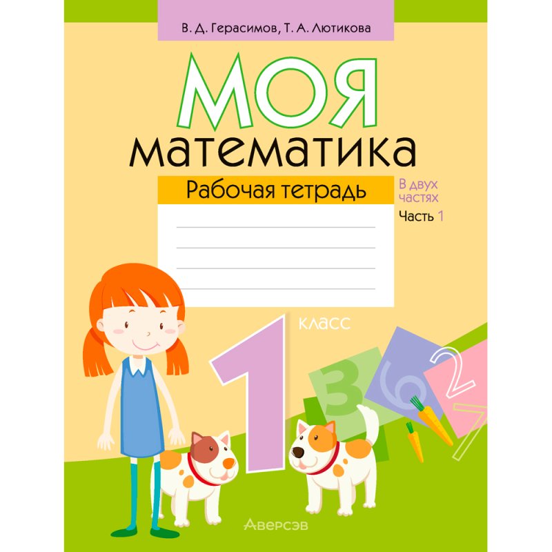 Математика. 1 класс. Моя математика. Рабочая тетрадь. Часть 1, Герасимов В. Д., Лютикова Т. А., Аверсэв