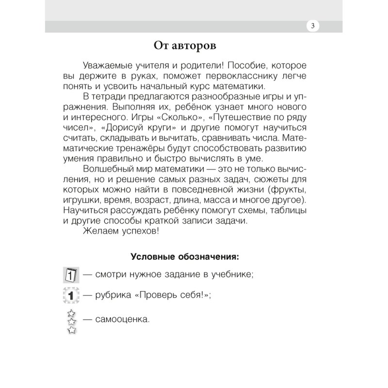 Математика. 1 класс. Моя математика. Рабочая тетрадь. Часть 1, Герасимов В. Д., Лютикова Т. А., Аверсэв