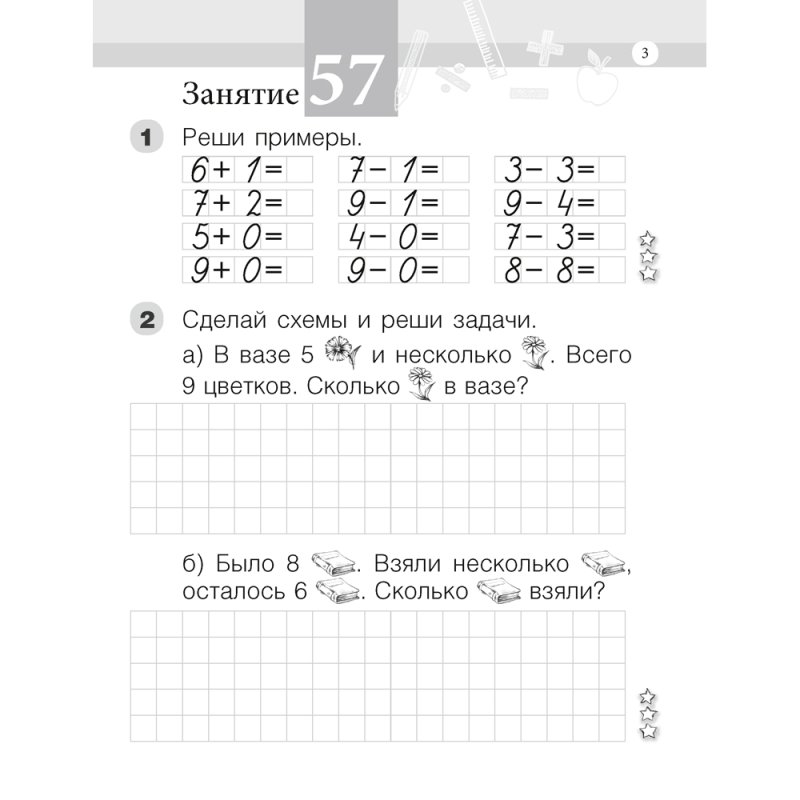 Математика. 1 класс. Моя математика. Рабочая тетрадь. Часть 2, Герасимов В.Д., Лютикова Т.А., Аверсэв