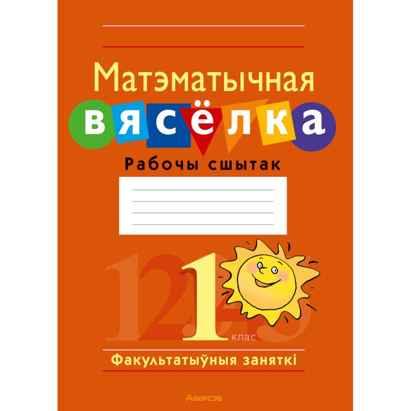 Матэматыка. 1 клас. Факультатыўныя заняткі. Матэматычная вясёлка. Рабочы сшытак, Гін С.І., Войтава Ю.К., Адамовіч В.Р., Ваўранчук Н.А., Аверсэв
