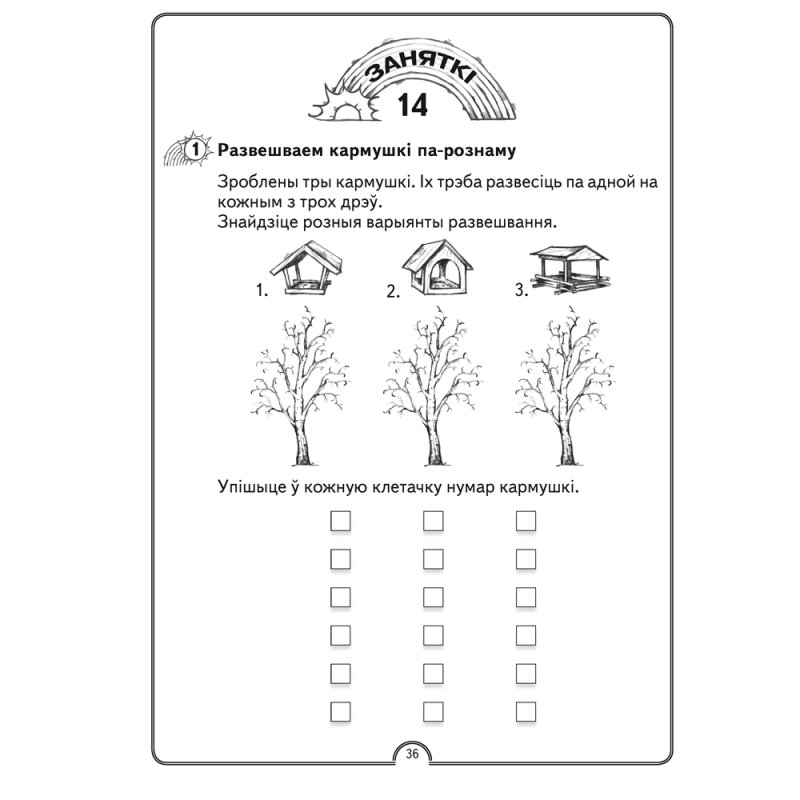 Матэматыка. 1 клас. Факультатыўныя заняткі. Матэматычная вясёлка. Рабочы сшытак, Гін С.І., Войтава Ю.К., Адамовіч В.Р., Ваўранчук Н.А., Аверсэв