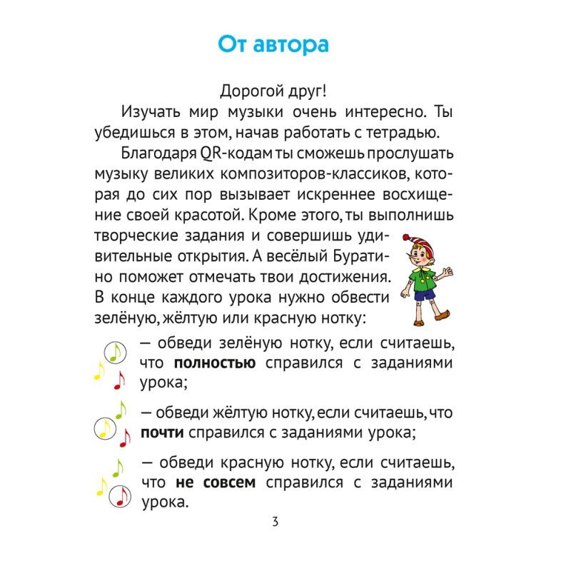 Музыка. 1 класс. Рабочая тетрадь (+ QR-коды, самооценка), Грачёва Н.Н., Аверсэв