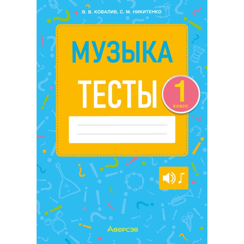Музыка. 1 класс. Тесты, Ковалив В.В., Никитенко С.М., Аверсэв