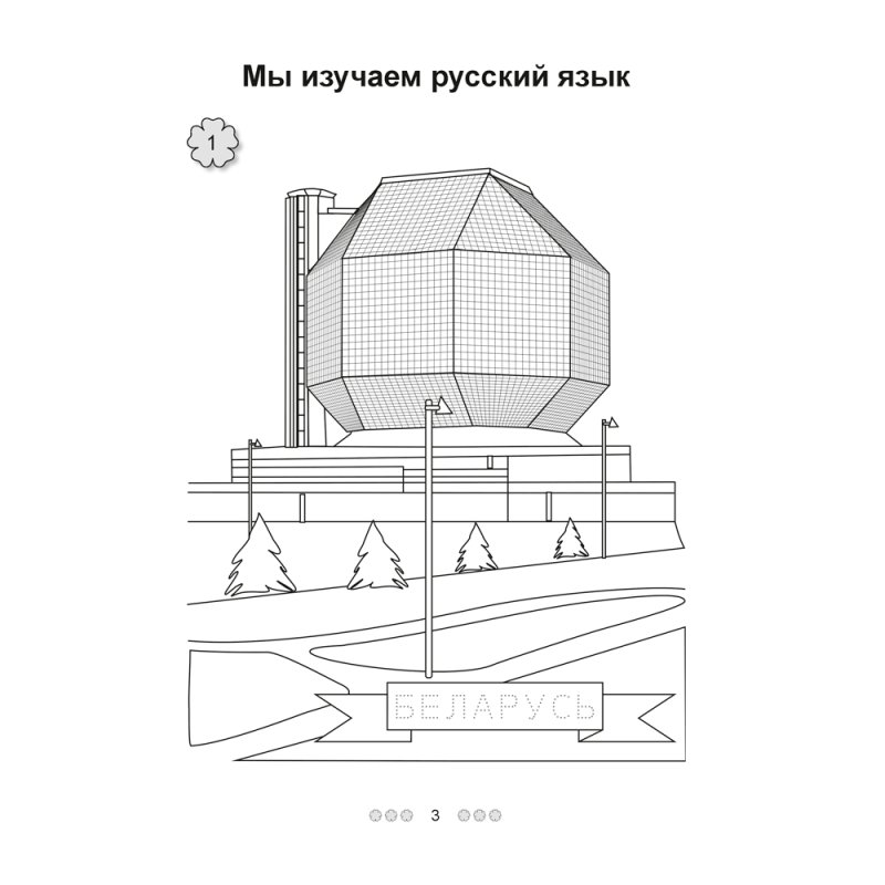 Русский язык. 1 класс. Рабочая тетрадь (для школ с белорусским языком обучения), Антипова М.Б, Грабчикова Е.С.