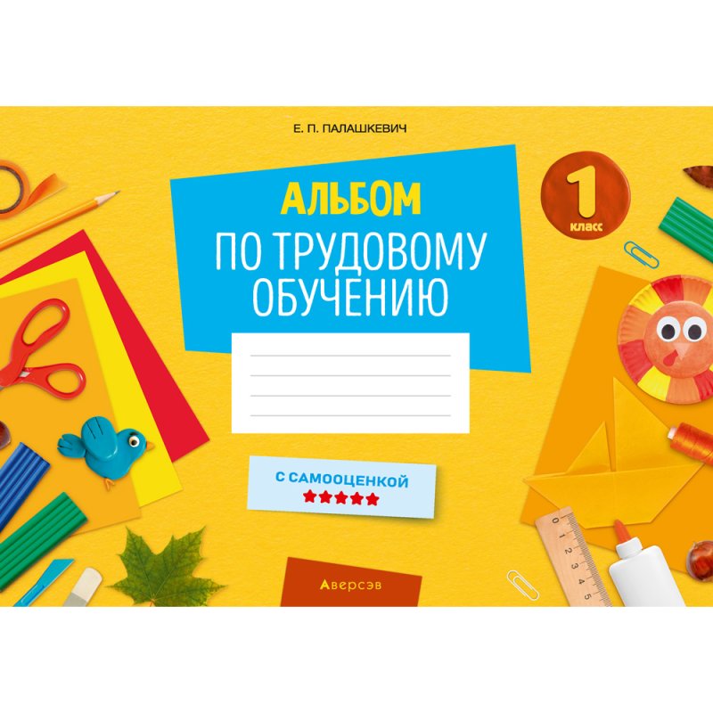 Трудовое обучение. 1 класс. Альбом заданий, Палашкевич Е.П.