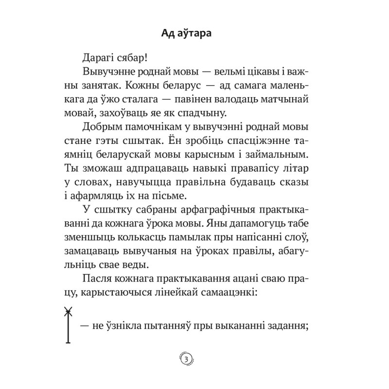 Беларуская мова. 2 клас. Арфаграфічная размінка, Кіарэску Д.І., Аверсэв
