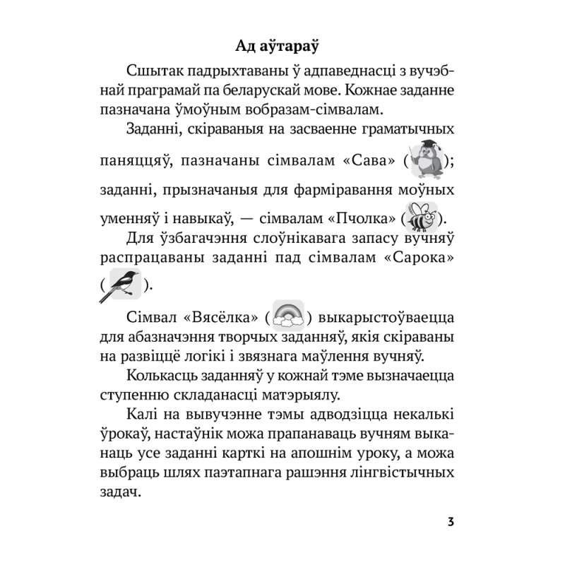Беларуская мова. 2 клас. Рабочы сшытак (для школ з рускай мовай навучання), Іванова А.М., Карасевіч А.М., Раскоша Ю.У., Аверсэв
