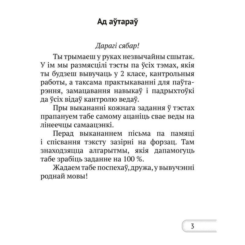 Беларуская мова. 2 клас. Сшытак для кантролю ведаў, Лебядзюк Г.У., Пухоўская С.Р., Аверсэв