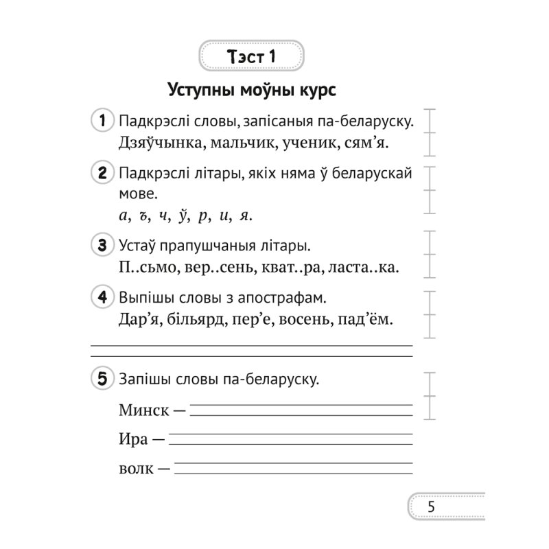 Беларуская мова. 2 клас. Сшытак для кантролю ведаў, Лебядзюк Г.У., Пухоўская С.Р., Аверсэв