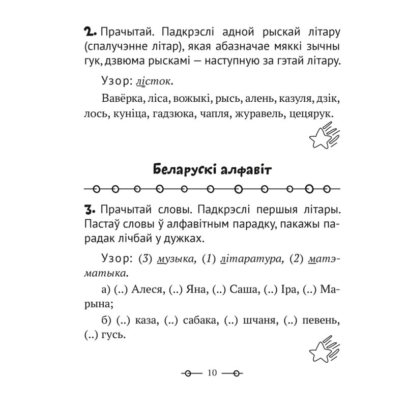 Беларуская мова. 2 клас. Трэнажор, Мiтраховiч А.Л., Аверсэв