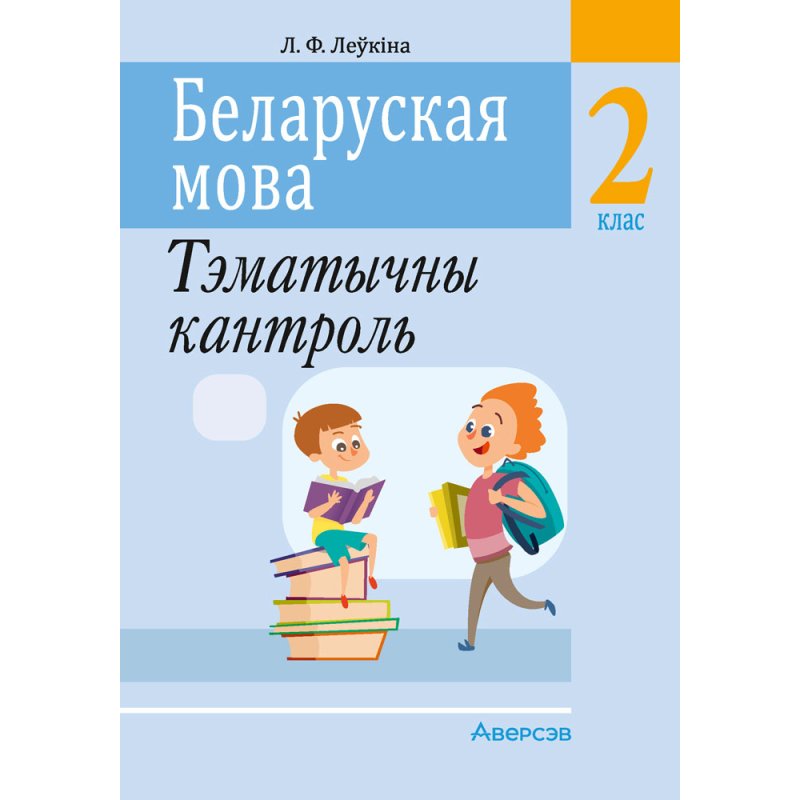Беларуская мова. 2 кл. Тэматычны кантроль, Леўкiна Л.Ф., Аверсэв
