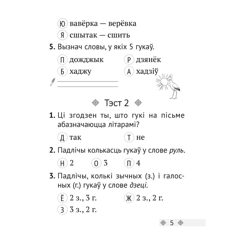 Беларуская мова. 2 клас. Тэсты, Варабей М.І.