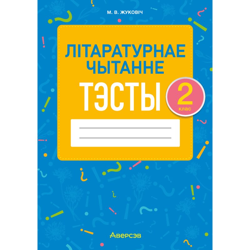 Лiтаратурнае чытанне. 2 клас. Тэсты, Жуковiч М.В.